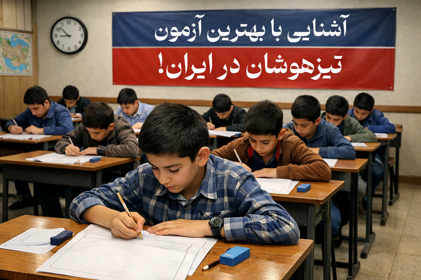 بهترین آزمون شبیه ساز تیزهوشان در تهران!