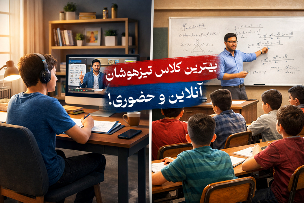 بهترین آزمون شبیه ساز تیزهوشان در تهران!