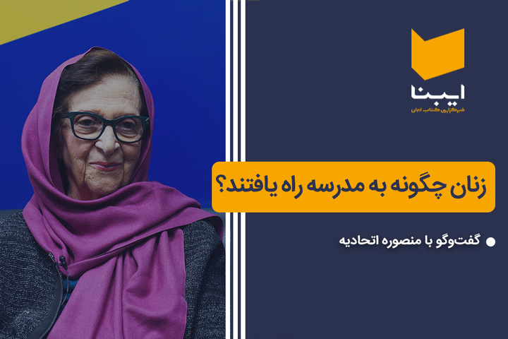 زنان چگونه به مدرسه راه یافتند؟