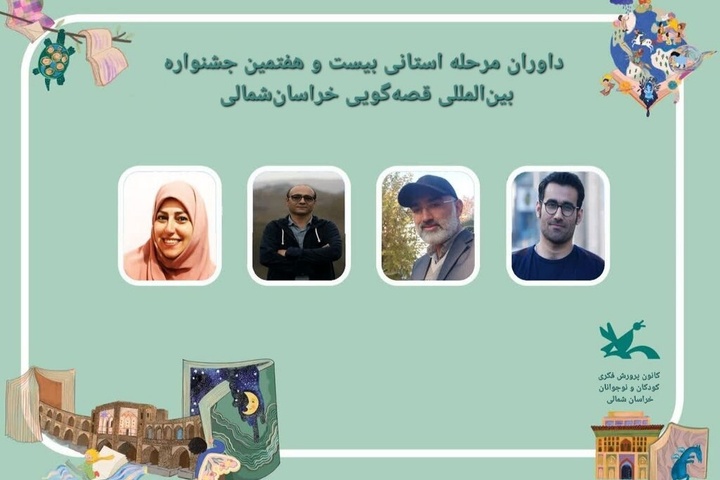 داوران جشنواره قصه‌گویی خراسان شمالی معرفی شدند