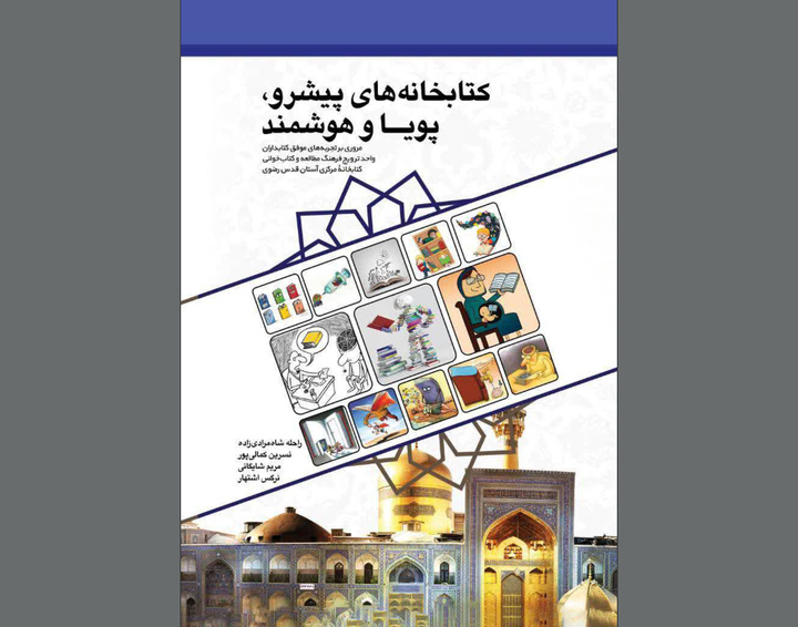 کتاب «کتابخانه‌های پیشرو، پویا و هوشمند» منتشر شد