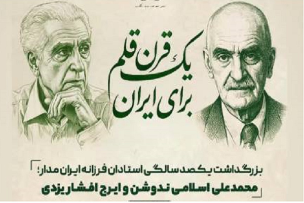 مراسم بزرگداشت یکصد سالگی ایرج افشار و اسلامی ندوشن در یزد برگزار شد