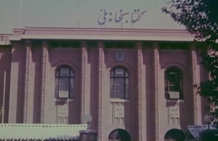 سردر کتابخانه ملی؛ ۱۳۵۰ طهران