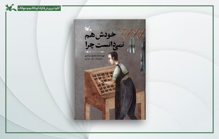«خودش هم نمی‌دانست چرا» منتشر شد