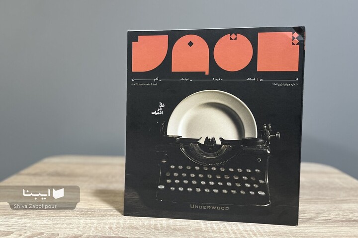 شماره جدید «تنور» با محوریت غذا در ادبیات منتشر شد