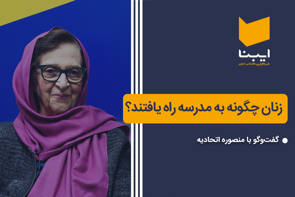 زنان چگونه به مدرسه راه یافتند؟