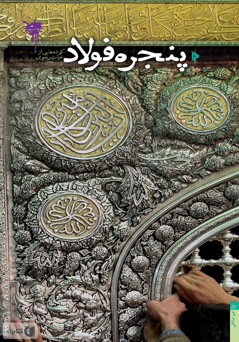 «پنجره فولاد»؛ کتابی با عطر حرم رضوی