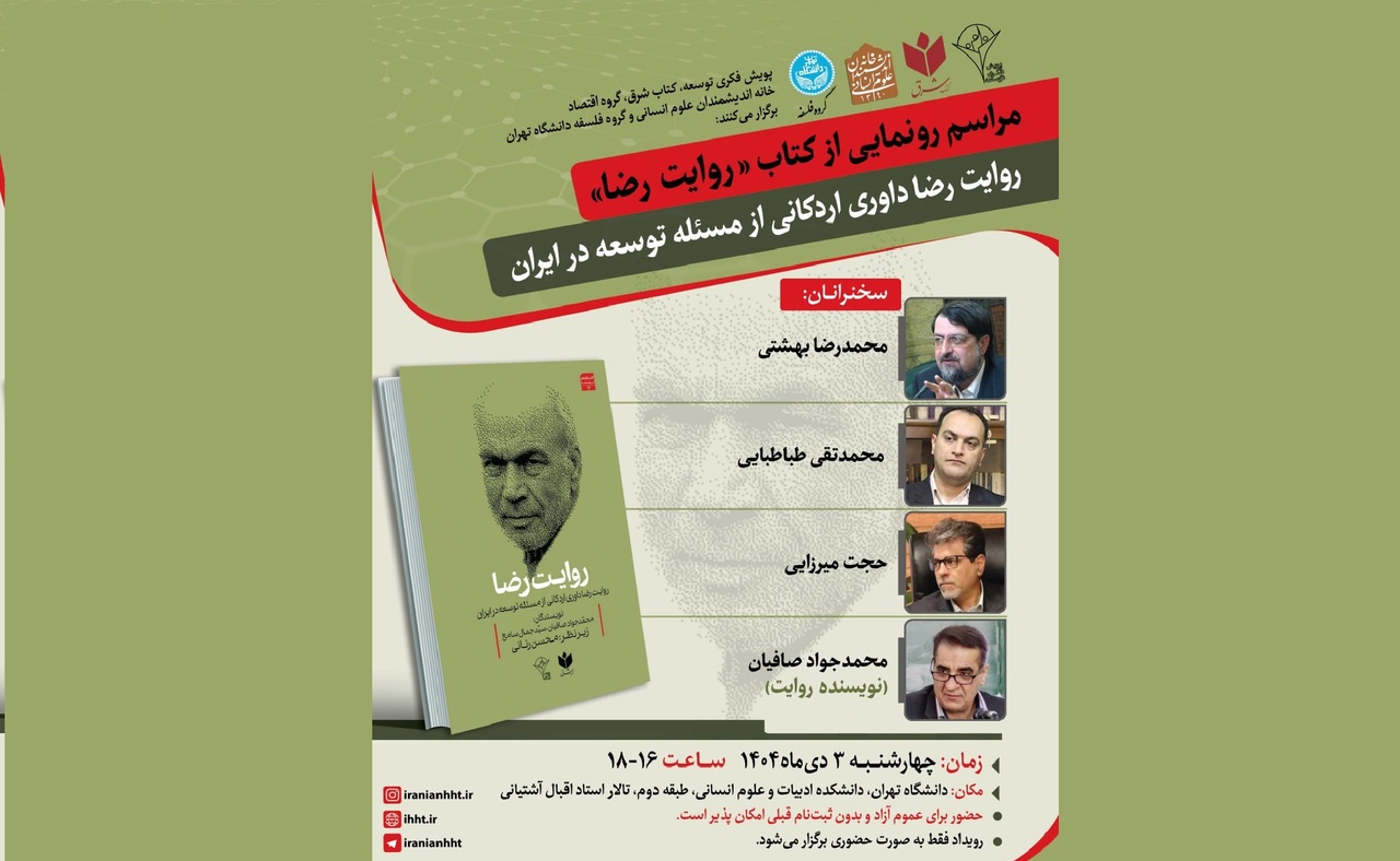 رونمایی از «روایت رضا»