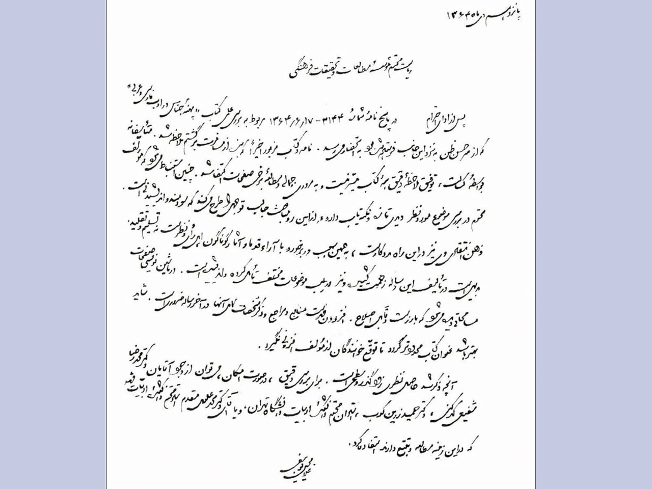 دست نوشته ۴۰ سال پیش غلامحسین یوسفی در مورد یک کتاب