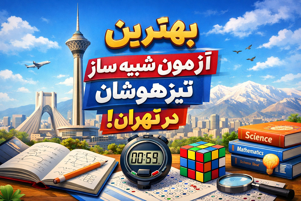 بهترین آزمون شبیه ساز تیزهوشان در تهران!