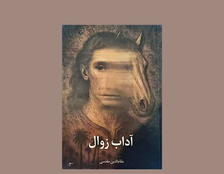 رمانی درباب امیال و خواسته‌های انسانی