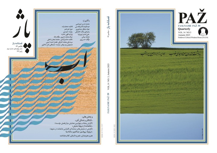 پنجاه و نهمین فصلنامه ادبی پاژ منتشر شد