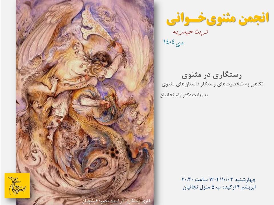 اهدای شاهنامه نفیس در تربت‌حیدریه/ برگزاری انجمن ادبی مشکات در سبزوار