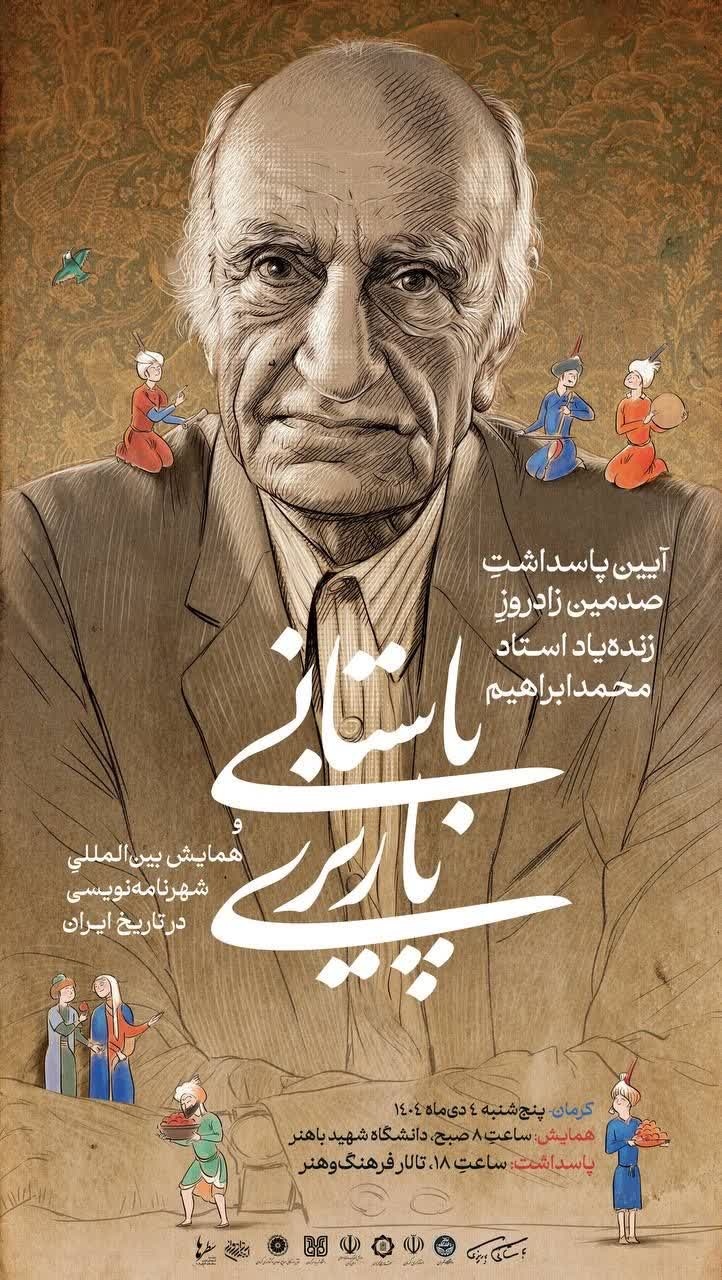 همایش «شهرنامه‌نویسی در تاریخ ایران» با پاسداشت صدمین زادروز باستانی پاریزی برگزار شد