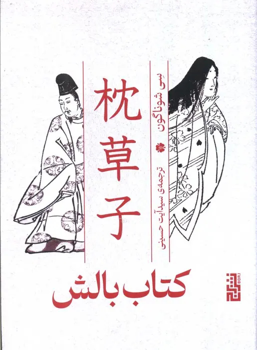 زیبایی زودگذرِ لحظات در کتابی از ادبیات کلاسیک ژاپن