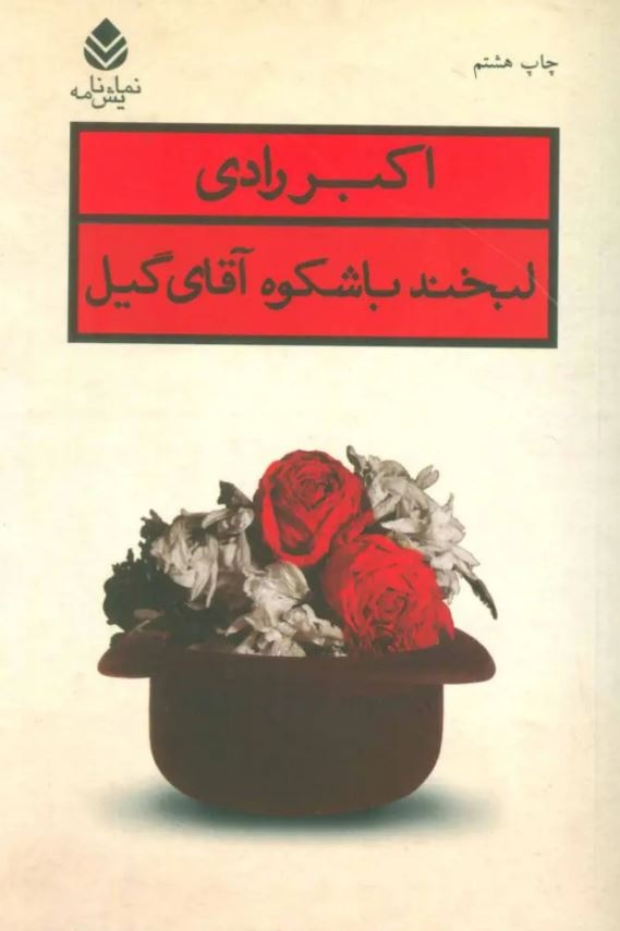 اکبر رادی، نمایشنامهنویسی که تاریخ معاصر ایران را بر صحنه آورد