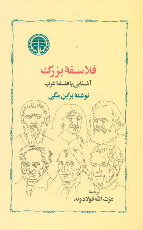 سهولت فلسفه‌خوانی را مدیون فولادوند هستیم
