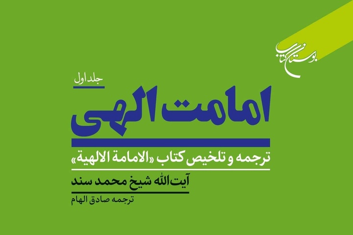 جلد اول کتاب «امامت الهی» روانه بازار نشر شد