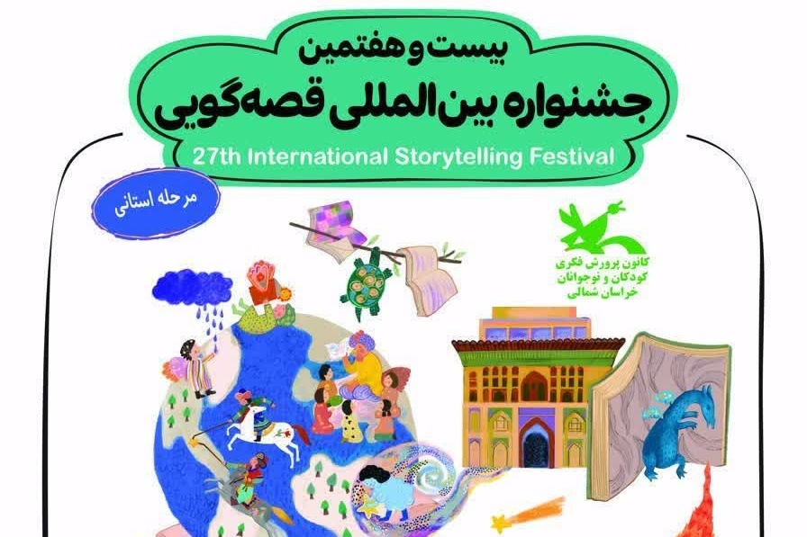 ۴۸ اثر به مرحله استانی بیست‌وهفتمین جشنواره قصه‌گویی خراسان شمالی راه‌ یافت