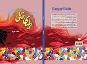 «ریل‌های خالی» منتشر شد