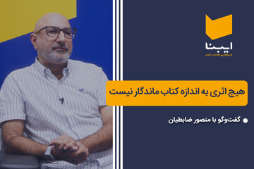 هیچ اثری به اندازه کتاب ماندگار نیست