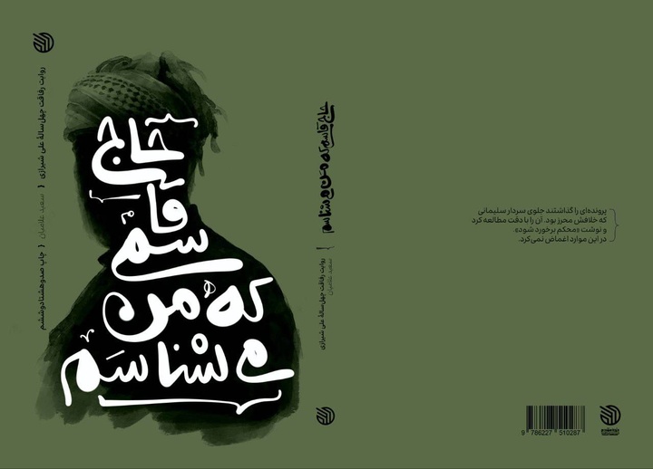 «حاج قاسمی که من می‌شناسم» با طرح جدید به بازار نشر آمد