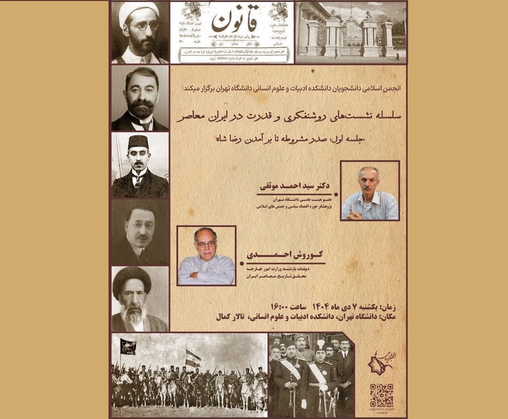 نشست «روشنفکری و قدرت در ایران معاصر» بررسی می‌شود