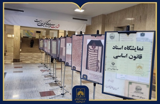 نمایشگاه اسناد قانون اساسی از مشروطه تا انقلاب اسلامی