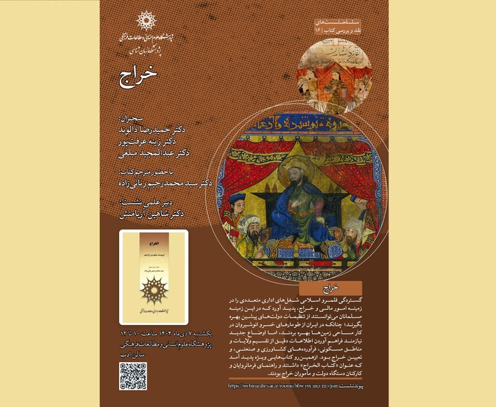 نشست نقد و بررسی کتاب «خراج» برگزار می‌شود