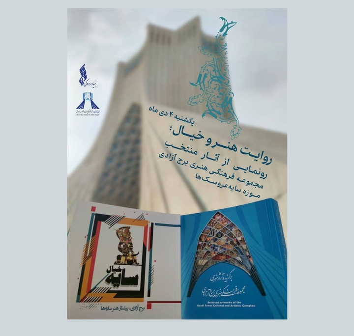 موزه‌ای جدید در برج آزادی افتتاح می‌شود