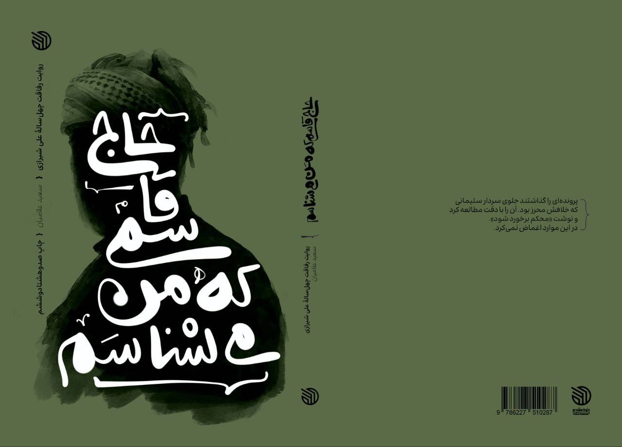 «حاج قاسمی که من می‌شناسم» با طرح جدید به بازار نشر آمد