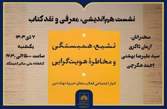 «تشیع، همبستگی و مخاطره هویت‌گرایی» در بوته نقد و گفت‌وگو
