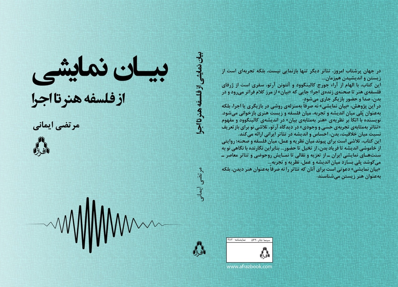 کتاب «بیان نمایشی (از فلسفه‌ هنر تا اجرا)» رونمایی می‌شود