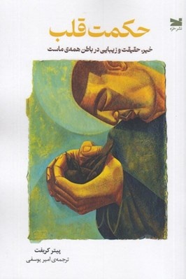 قلب ناخدای کشتی نفس است