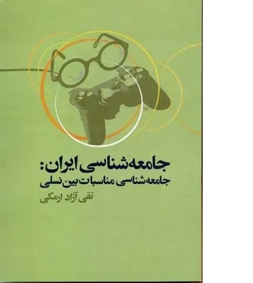 جامعهشناس از مسائل سخت سخن میگوید