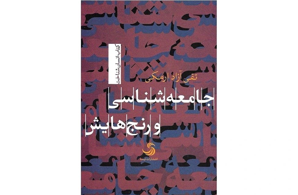 جامعهشناس از مسائل سخت سخن میگوید