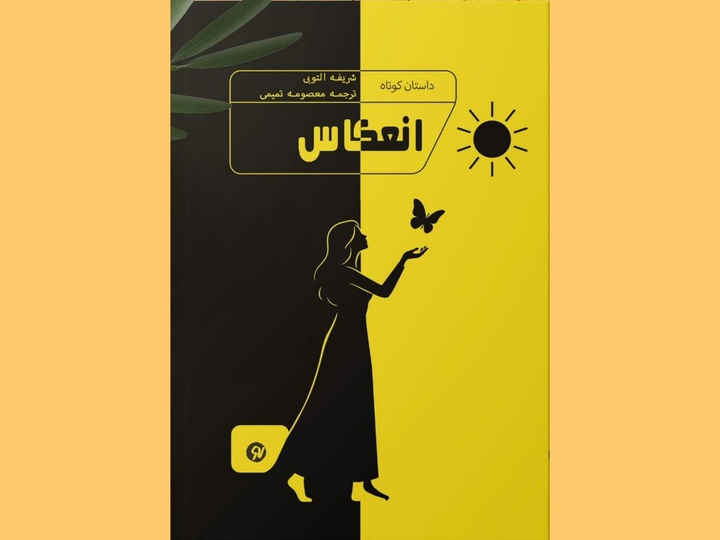 ترجمه «انعکاس» منتشر شد