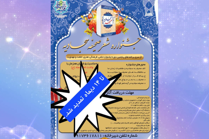 مهلت ارسال آثار به پنجمین جشنواره ملی شعر صحیفه سجادیه تمدید شد