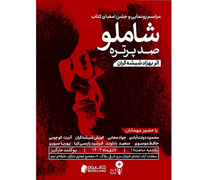 رونمایی از کتاب نفیس «شاملو؛ صد پرتره»