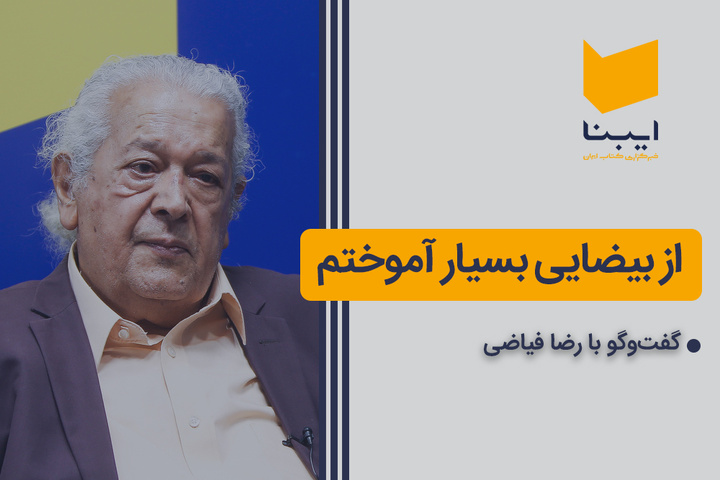 از بیضایی بسیار آموختم