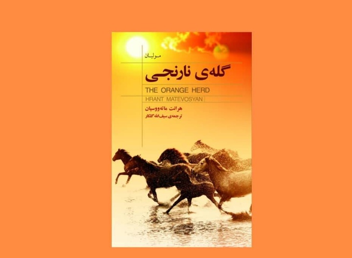 «گله‌ی نارنجی»؛ روایتی انسانی از زندگی روستایی ارمنستان