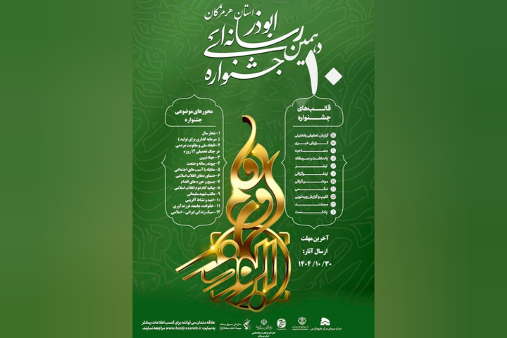 فراخوان دهمین جشنواره رسانه‌ای ابوذر هرمزگان منتشر شد