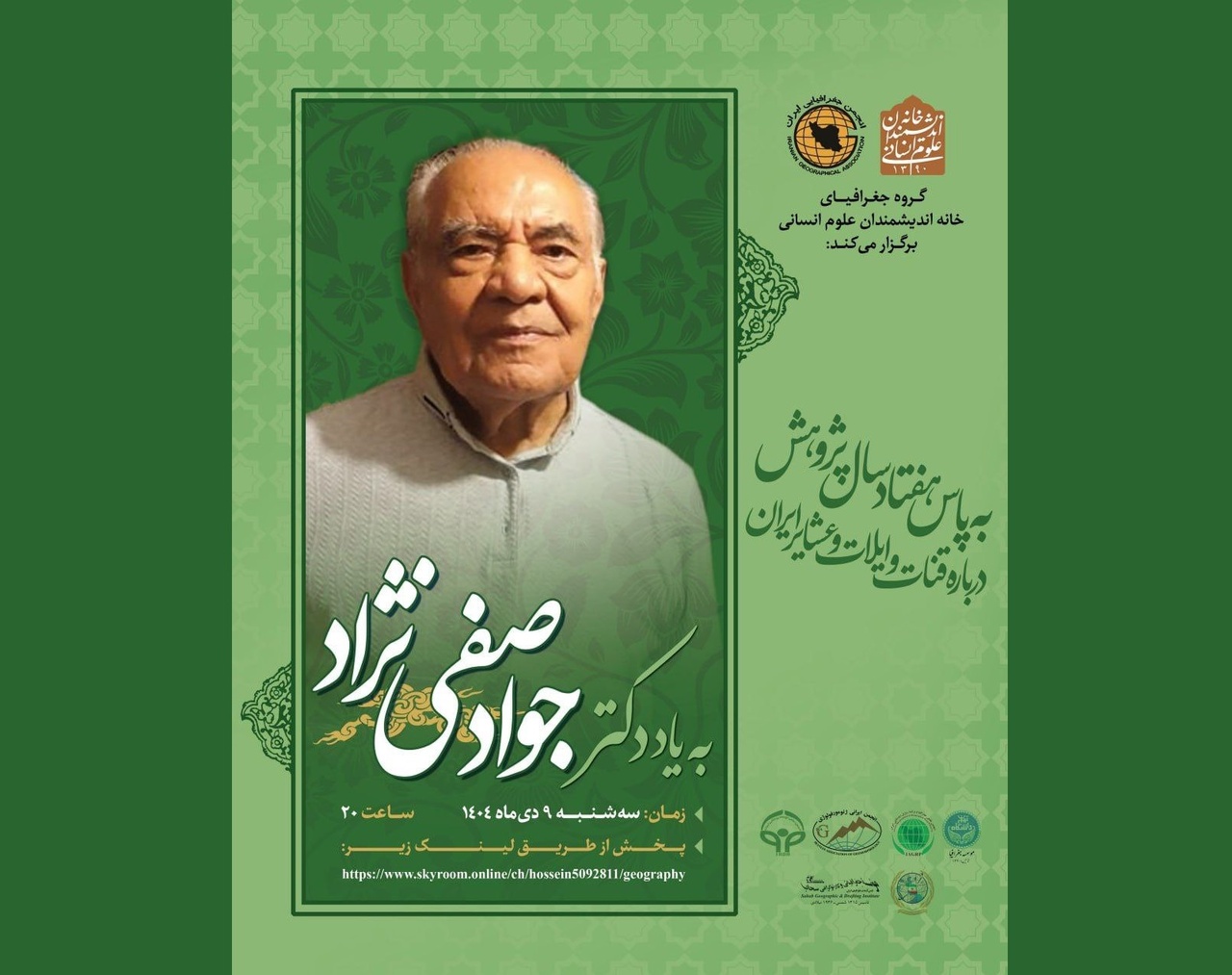 پاسداشت ۷۰ سال پژوهش جواد صفی‌نژاد