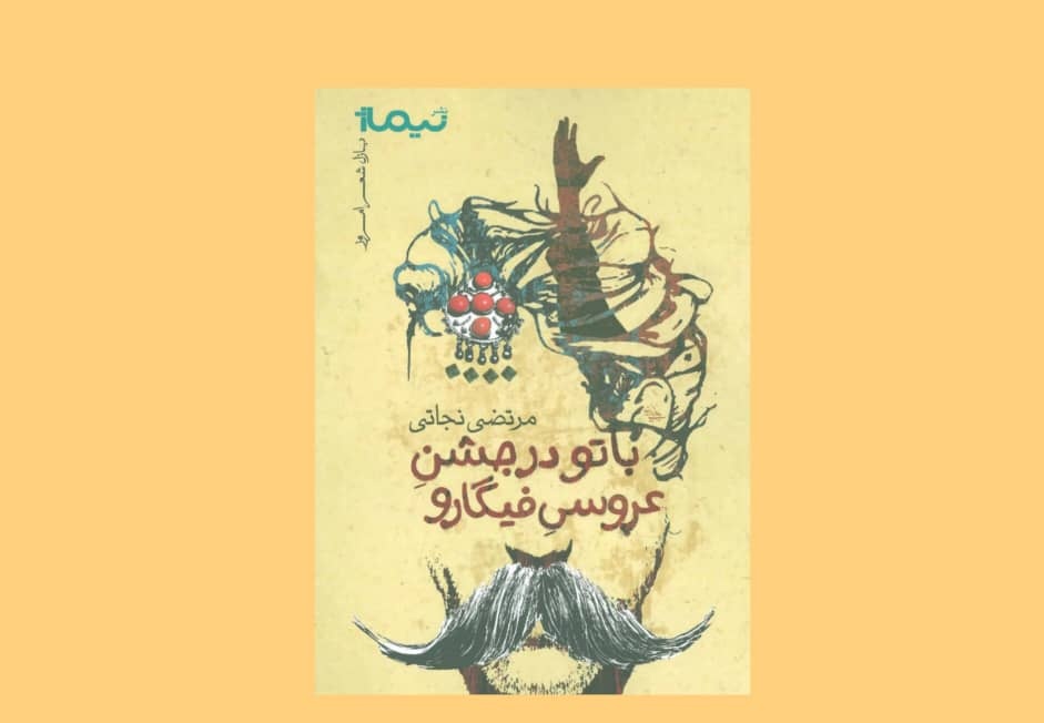 سومین مجموعه شعر مرتضی نجاتی هم به آمازون رسید