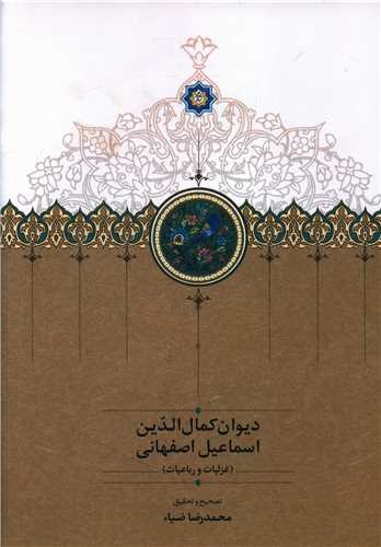 شاعری که راه حافظ و سعدی را هموار کرد/ کشف دوباره کمالالدین اسماعیل اصفهانی