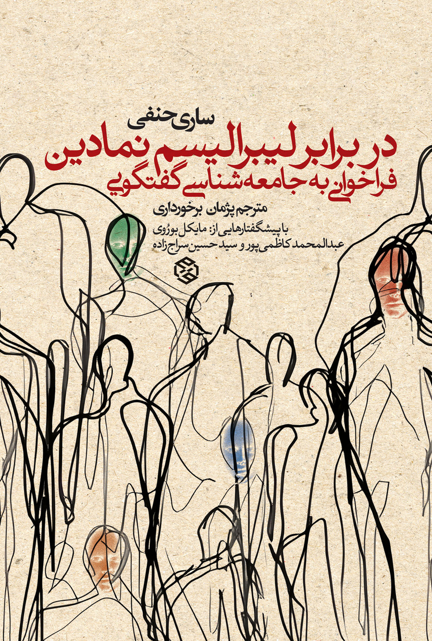 دفاع از جامعهشناسی گفتوگویی