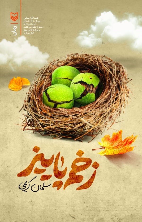 ادبیات دفاع مقدس هنوز به پختگی لازم نرسیده است/ رمان ۳ جلدی در راه است