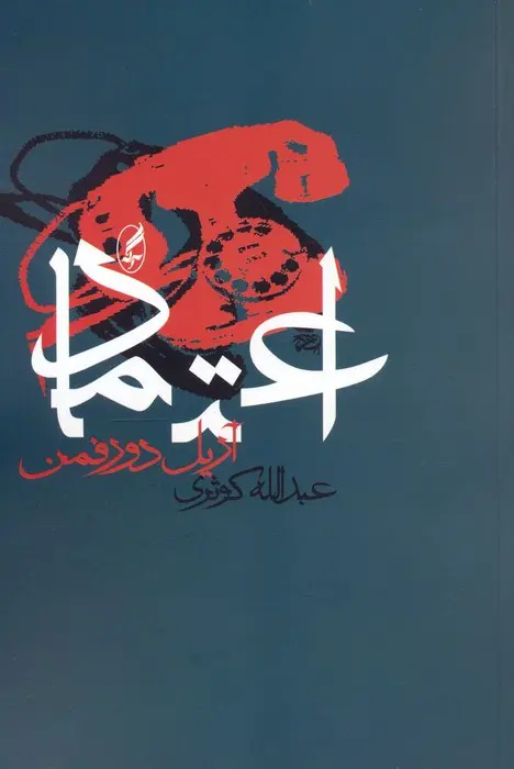 لفظ‌به‌لفظ با بی‌اعتمادی