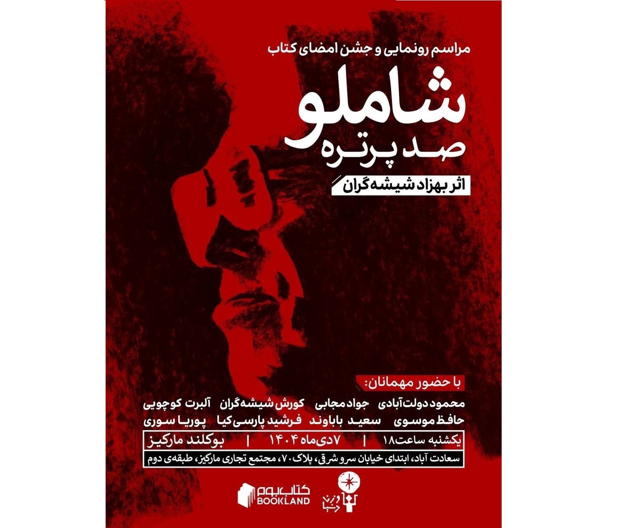 رونمایی از کتاب نفیس «شاملو؛ صد پرتره»