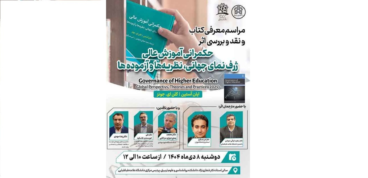 حکمرانی آموزش عالی؛ ژرف‌نمای جهانی، نظریه‌ها و آزموده‌ها